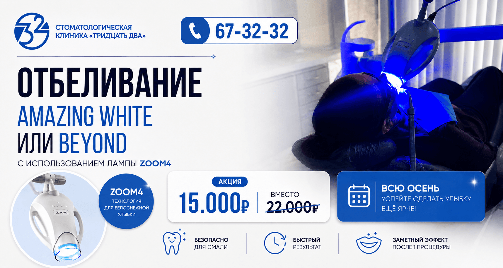 Акция на отбеливание Amazing White или Beyond с использованием лампы Zoom4